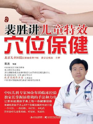 cover image of 裴胜讲儿童特效穴位保健